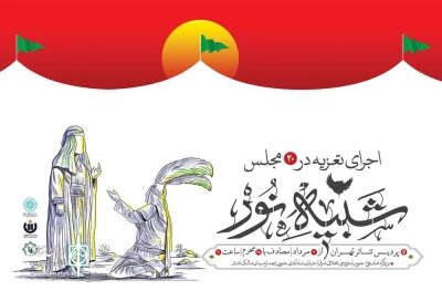 سومین تعزیه «شبیه نور» در پردیس تئاتر تهران اجرا می‌شود