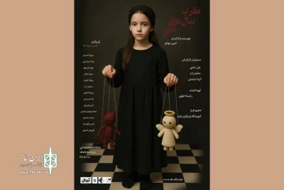 نمایش «عقرب سال‌های آخر» در تماشاخانه آبی