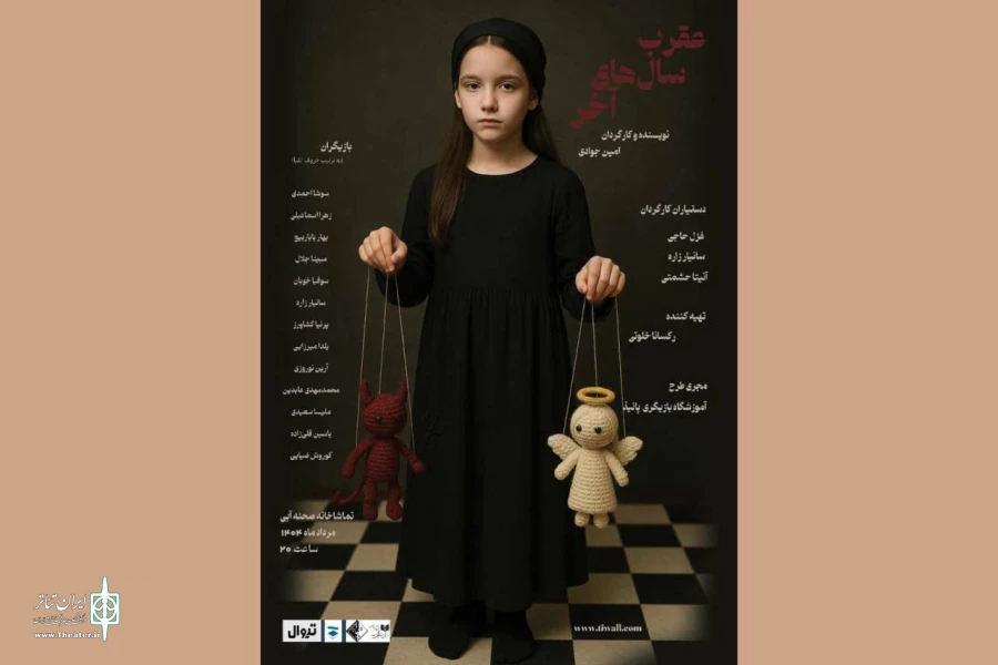 نمایش «عقرب سال‌های آخر» در تماشاخانه آبی 2
