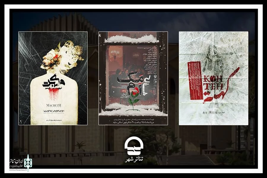 اجرای سه نمایش جدید در مجموعه تئاتر شهر 2