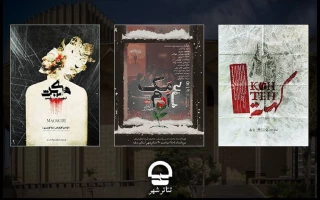 اجرای سه نمایش جدید در مجموعه تئاتر شهر