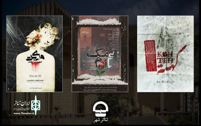 اجرای سه نمایش جدید در مجموعه تئاتر شهر