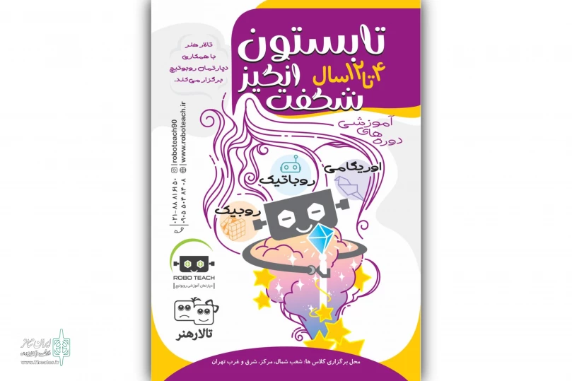 آغاز همکاری تالار هنر با دپارتمان آموزشی روبوتیچ مؤسسه رویش