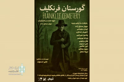 میربانی تماشاخانه طهران از نمایش «گورستان فرنکلیف»