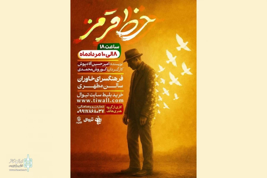 نمایش «خط قرمز» سفری از تاریکی به روشنایی 2