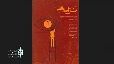 پوستر نمایش «نزیسته» رونمایی شد