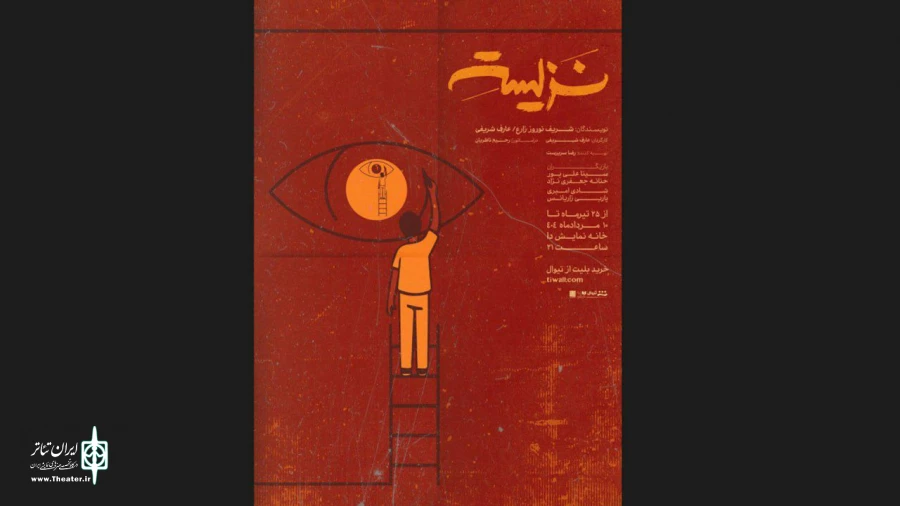 پوستر نمایش «نزیسته» رونمایی شد 2