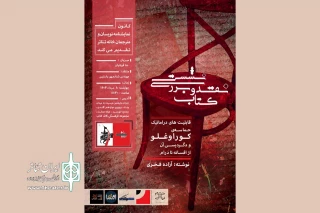 برگزاری جلسه نقد یک کتاب تئاتری با حضور شادمهر راستین