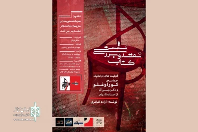 برگزاری جلسه نقد یک کتاب تئاتری با حضور شادمهر راستین