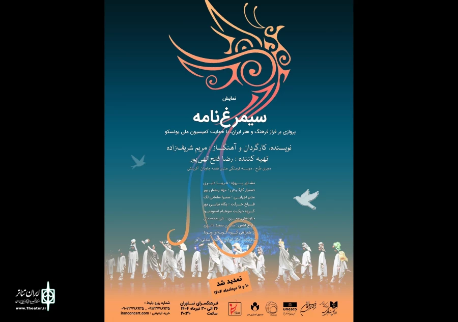 اجرای دوباره «سیمرغ‌نامه» در فرهنگسرای نیاوران 4