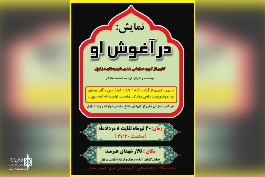 اجرای نمایش مذهبی «در آغوش او» در دزفول 7