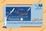 انتشار فراخوان هجدهمین جشنواره بین‌المللی تئاتر خیابانی مریوان 2