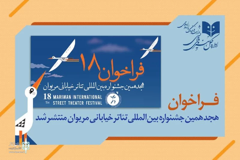 انتشار فراخوان هجدهمین جشنواره بین‌المللی تئاتر خیابانی مریوان 2