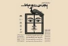 نمایشنامه‌خوانی «پنجره ای رو به حیاط» در کرمانشاه