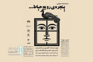 نمایشنامه‌خوانی «پنجره ای رو به حیاط» در کرمانشاه