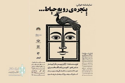 نمایشنامه‌خوانی «پنجره ای رو به حیاط» در کرمانشاه