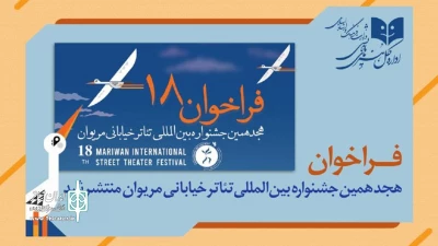 انتشار فراخوان هجدهمین جشنواره بین‌المللی تئاتر خیابانی مریوان