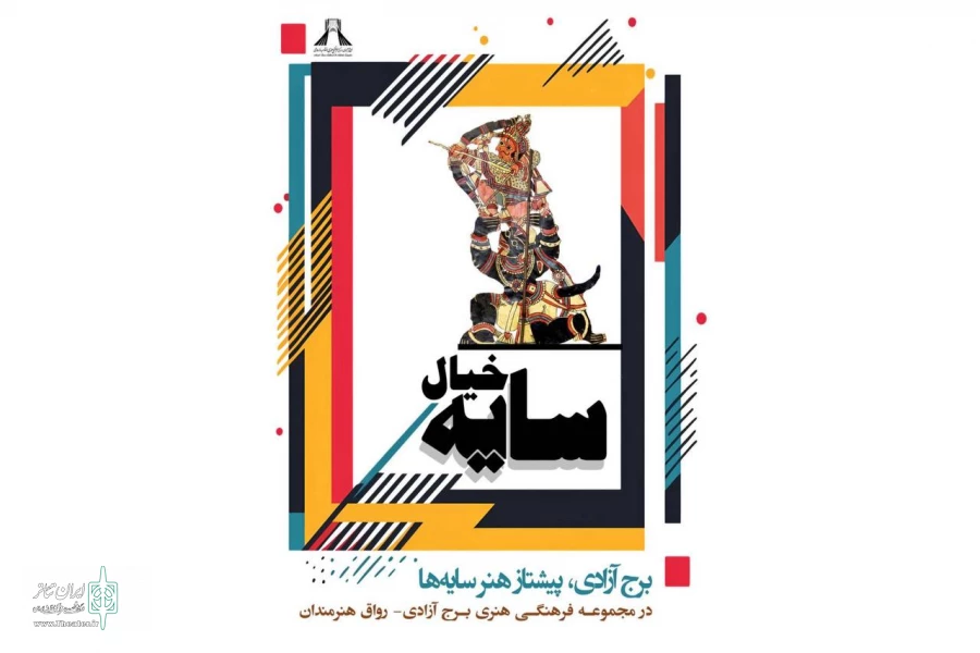 اولین موزه نمایش سایه‌ای در برج آزادی افتتاح می‌شود 2