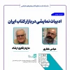 نشست «ادبیات نمایشی در بازار کتاب ایران» برگزار می‌شود