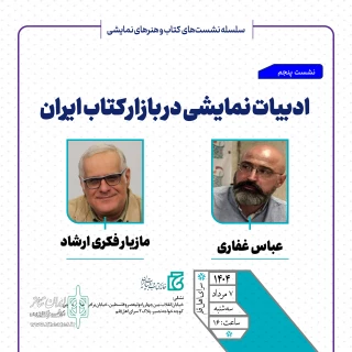 نشست «ادبیات نمایشی در بازار کتاب ایران» برگزار می‌شود