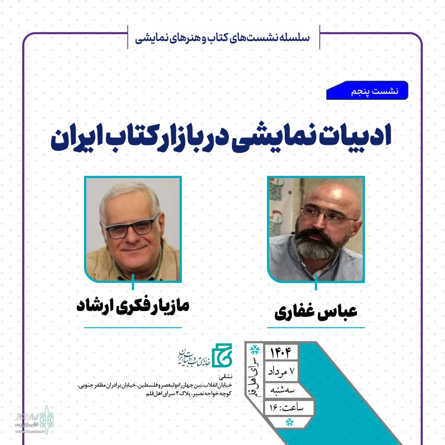 نشست «ادبیات نمایشی در بازار کتاب ایران» برگزار می‌شود 2