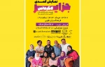 نمایش «جزایرلانگرهانس» به روی صحنه می رود 2