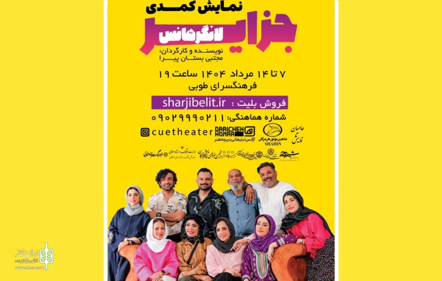 نمایش «جزایرلانگرهانس» به روی صحنه می رود 2