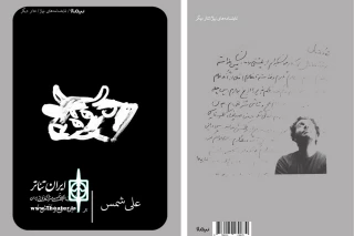 با طرح جلدی از محمد مساوات؛

کتاب نمایشنامه‌های «احتمالات و بر زمین می‌زَنَدَش» علی شمس منتشر شد