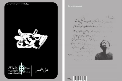 با طرح جلدی از محمد مساوات؛

کتاب نمایشنامه‌های «احتمالات و بر زمین می‌زَنَدَش» علی شمس منتشر شد