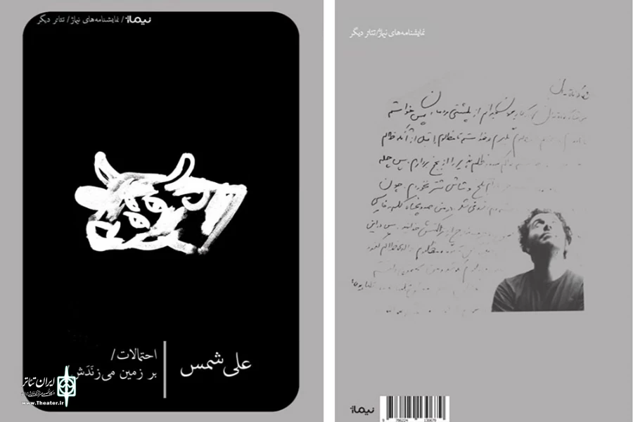 انتشار نمایشنامه‌های «احتمالات / بر زمین می‌زَنَدَش» اثر علی شمس 2