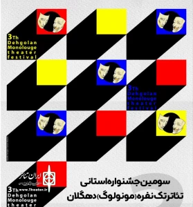 فراخوان سومین جشنواره استانی تئاتر تک نفره (مونولوگ) دهگلان منتشر شد