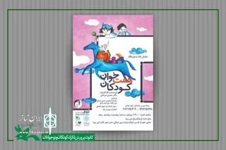 «هفت‌خوان کودکان» در فرهنگسرای ابن‌سینا روی صحنه می‌رود