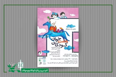«هفت‌خوان کودکان» در فرهنگسرای ابن‌سینا روی صحنه می‌رود