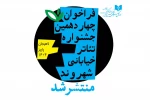انتشار فراخوان چهاردهمین جشنواره تئاتر خیابانی «شهروند» لاهیجان منتشر شد 2