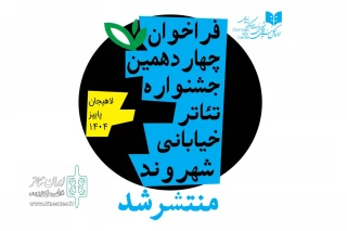 فراخوان چهاردهمین جشنواره تئاتر خیابانی «شهروند» لاهیجان منتشر شد