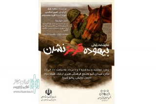 باهدایت امین اسکینی

«بیهوده قرمزنشدن» در خرم‌آباد خوانش شد