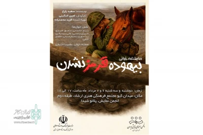 باهدایت امین اسکینی

«بیهوده قرمزنشدن» در خرم‌آباد خوانش شد