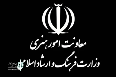 توضیح صریح معاونت امور هنریِ وزارت فرهنگ و ارشاد اسلامی درباره‌ اظهارات نماینده‌ محترم مجلس شورای اسلامی