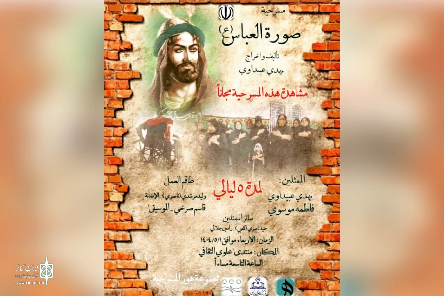 اجرای نمایش عربی «صورة العباس(ع)» در اهواز 4