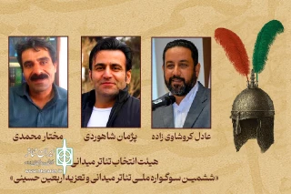 اعضای هیئت انتخاب تئاتر میدانی «ششمین سوگواره ملی تئاتر میدانی و تعزیه اربعین حسینی» منصوب شدند