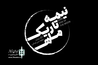 بازیگران نمایش «نیمه تاریک ماه» معرفی شدند