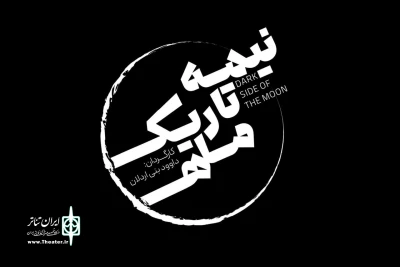بازیگران نمایش «نیمه تاریک ماه» معرفی شدند