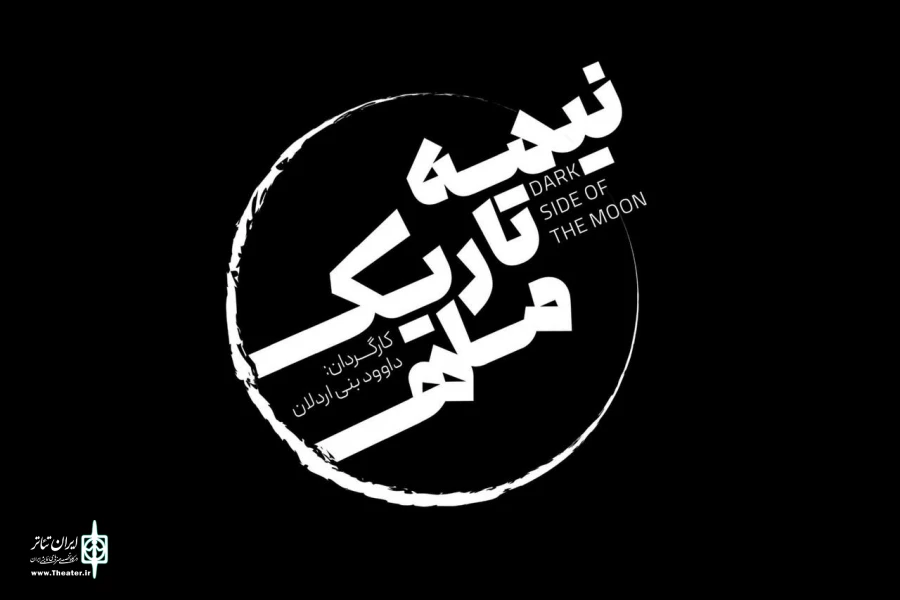 بازیگران نمایش «نیمه تاریک ماه» معرفی شدند 2