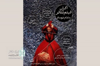 پخش فیلم تئاتر «مادام دوساد» در مجموعه تئاتر لبخند