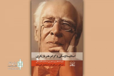 کتاب «استانیسلاوسکی و گرامر بازیگری» منتشر شد