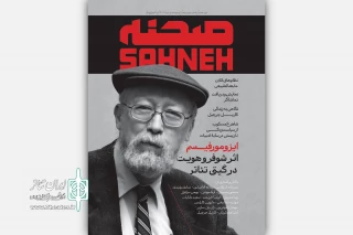 شماره ۹ و ۱۰ ماهنامه «صحنه» منتشر شد