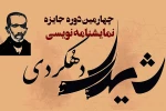 گامی دیگر در اعتلای نمایشنامه‌نویسی ایران انتشار دومین مجموعه نمایشنامه برگزیده جایزه «شیدای دهکردی» توسط انتشارات سوره مهر 2