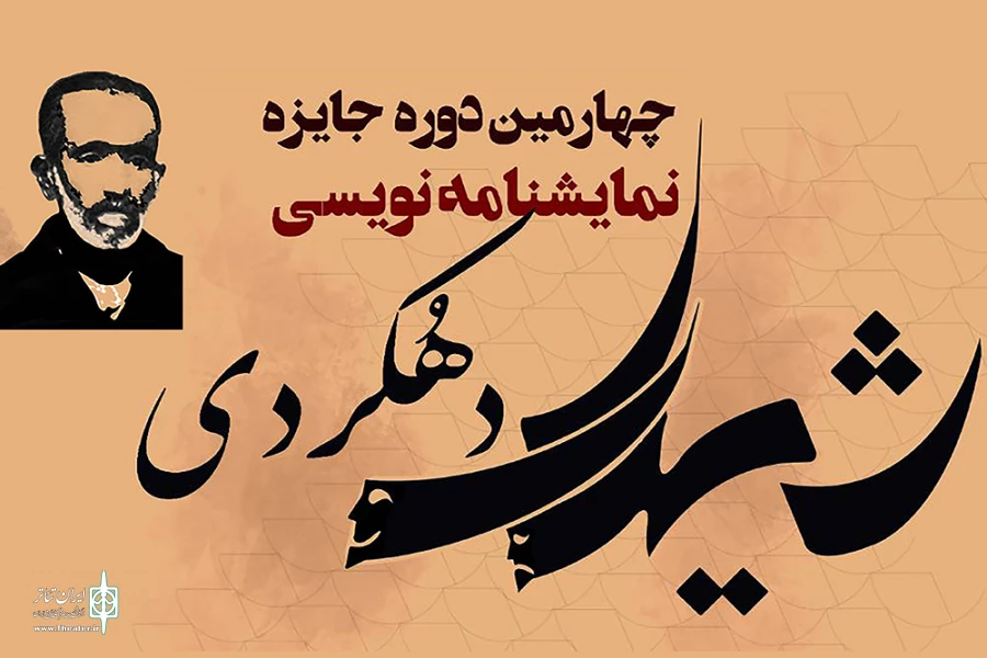 گامی دیگر در اعتلای نمایشنامه‌نویسی ایران انتشار دومین مجموعه نمایشنامه برگزیده جایزه «شیدای دهکردی» توسط انتشارات سوره مهر 2