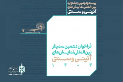 انتشار فراخوان بخش مقالات پژوهشی جشنواره نمایش‌های آیینی و سنتی