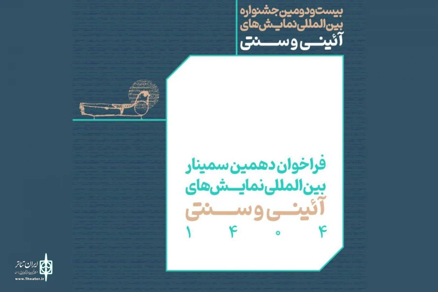 انتشار فراخوان بخش مقالات پژوهشی جشنواره نمایش‌های آیینی و سنتی 2